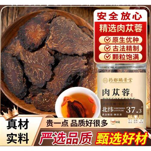 瑞苁片蓉药都原景法堂肉种古生饱精优颗制粒满