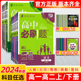 2024高中必刷题数学物理粤教版语文英语历史地理化学生物政治高一高二上册下册必修一1二2三人教版选修1练习册教辅资料书狂k重点