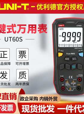 优利德UT60S按键式万用表全自动型数字多功能防烧维修电压电流表