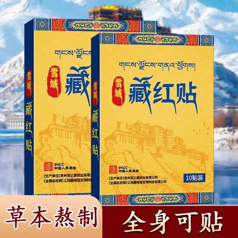 厂家直发雪域藏红贴草本植物精华温和滋润养无刺护激身体贴鲜莳珍