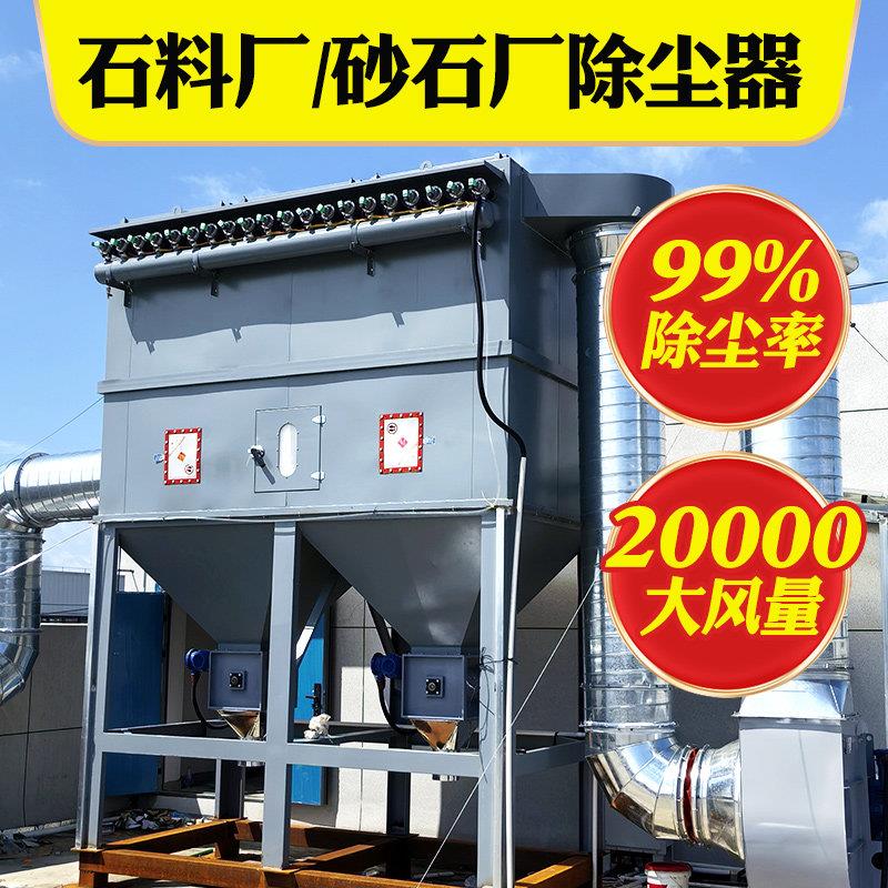 砂石料厂吹尘器大颗粒破碎机粉尘收集设备2000风量 99%布袋除尘机