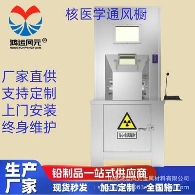 铅橱注射窗净化防护工作台核医学通风橱核素分装通风柜钢制高硬度