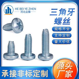 盘头三角螺钉三角牙自锁螺丝十字槽盘头三角牙自攻锁紧螺钉机柜