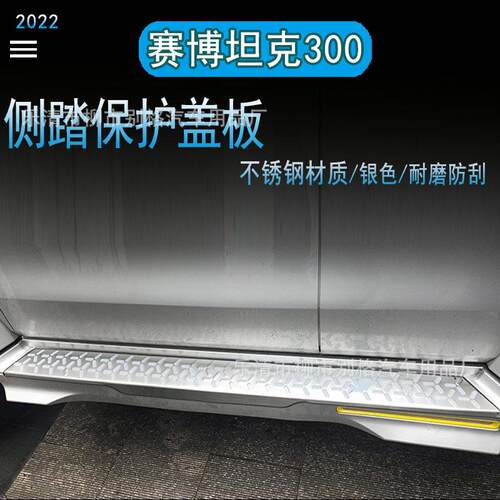适用赛博骑士坦克300侧踏板保护盖板赛博坦克外饰改装防护配件