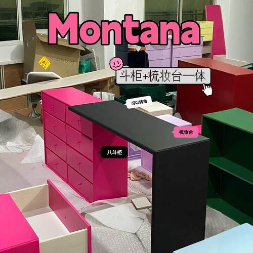 Denmark丹麦 多巴胺家具梳妆台斗柜一体montana网红Ins卧室化妆桌