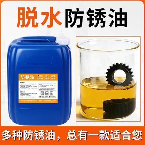 脱水防锈油金属长期长效挥发快干防锈剂常温发黑液脱水置换防锈油
