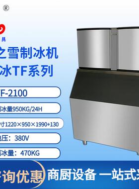 制冰机夏之雪TF2100水吧茶饮店咖啡店方块冰产冰量950KG制冰机