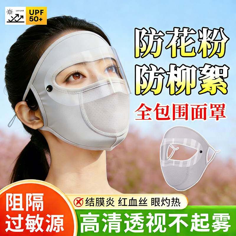 防花粉过敏面罩防柳絮护目镜眼罩全脸防护鼻炎神器防晒口罩防沙尘图片