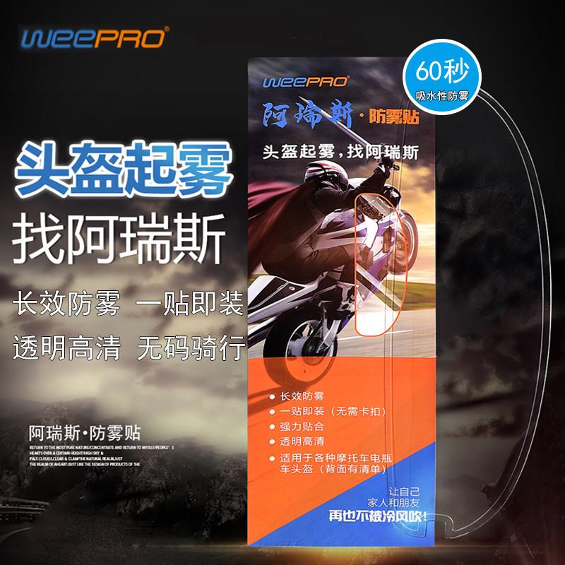 WEEPRO威护·阿瑞斯摩托车头盔镜片防雾贴通用型摩托全半盔防雾贴