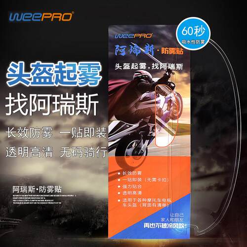 WEEPRO威护·阿瑞斯摩托车头盔镜片防雾贴通用型摩托全半盔防雾贴