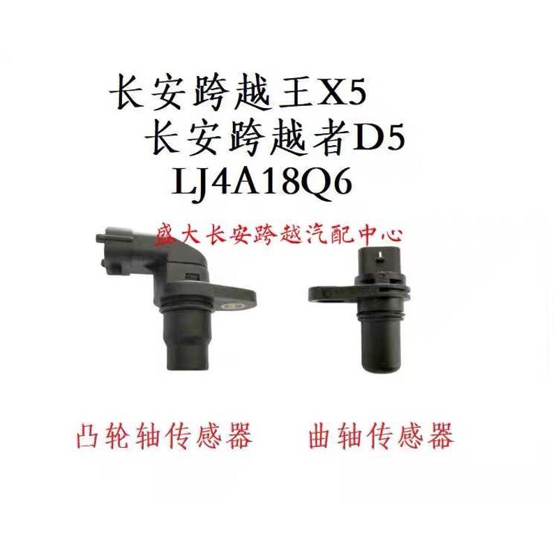 长安跨越者D5长安跨越王X5曲轴位置传感器凸轮轴位置传感器