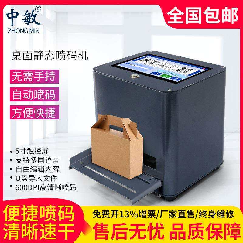 【解放双手】中敏桌面式静态喷码机打生产日期打码台式喷码机小型