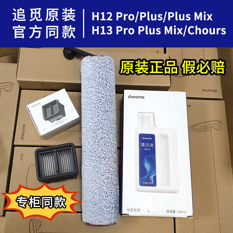 原装追觅h12proplus洗地机配件滚刷滤芯地面清洁液耗材清洁剂H13