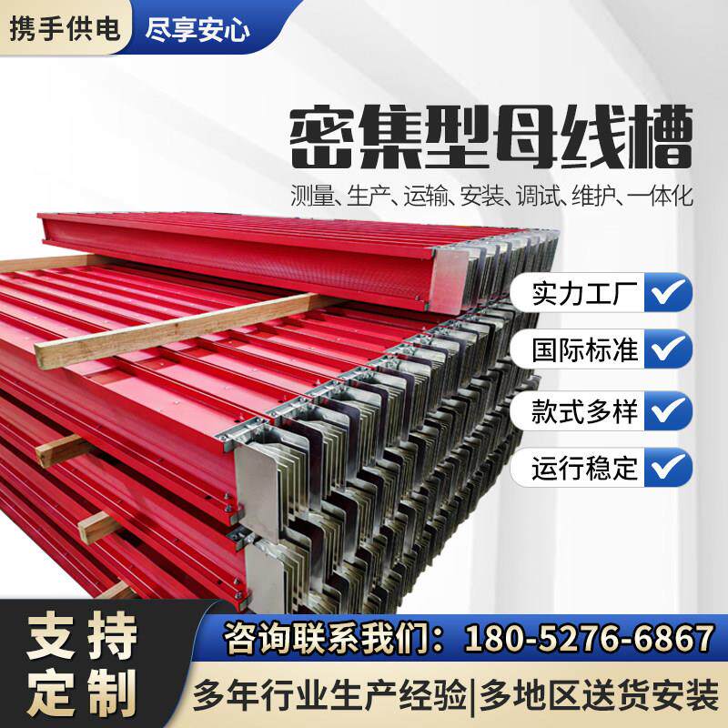 母线槽密集型母线槽插接母线低压封闭密集接线槽厂家定制1000A600