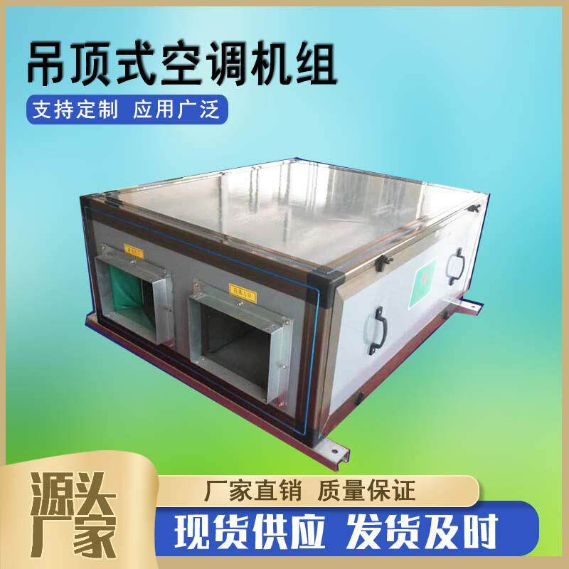 4000风量吊顶式空调机组射流式商用型新风机组冷暖2用空调机组
