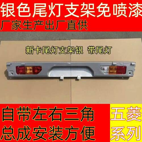 适配五菱荣光小卡尾灯支架新卡单排双排牌照框下乡版煞车灯架配件