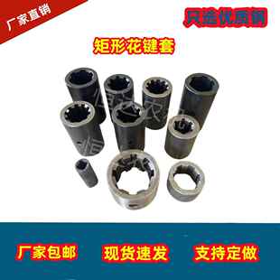 4齿6键8键10键矩形花键套农用旋耕机拖拉机液压马达等联轴器包邮