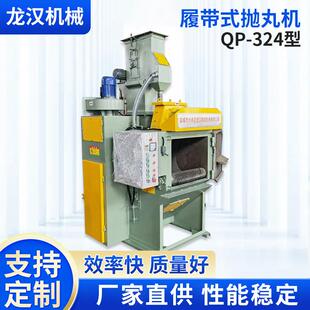QP-324型履带式抛丸机通过式清理设备五金自动抛丸机清理除锈设备
