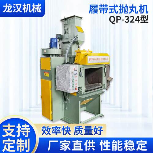 QP-324型履带式抛丸机通过式清理设备五金自动抛丸机清理除锈设备