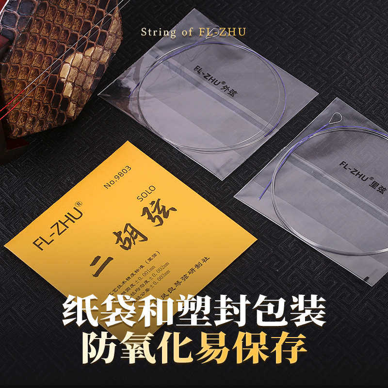 二胡弦金F琴弦朱凤良FL-Zhu二胡琴弦二胡配件二胡专业内弦外弦