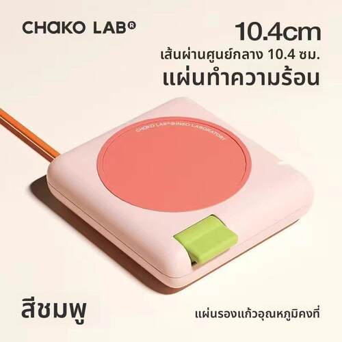 chakolab和序恒温杯垫加热杯垫热奶器暖杯垫加热杯热牛奶保温杯垫