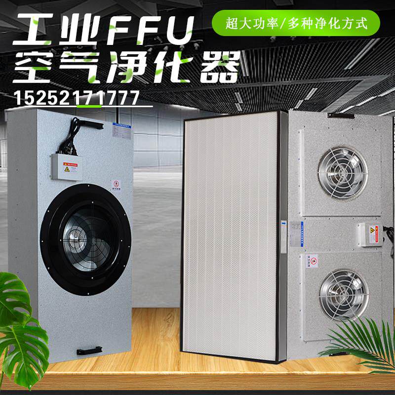 ffu空气净化器通风机过滤单元洁净棚无尘车间直流高效过滤器百级