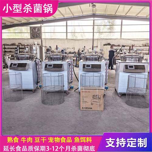 商用小型杀菌锅粽子糍粑立式反压灭菌机真空包装熟食杀菌设备