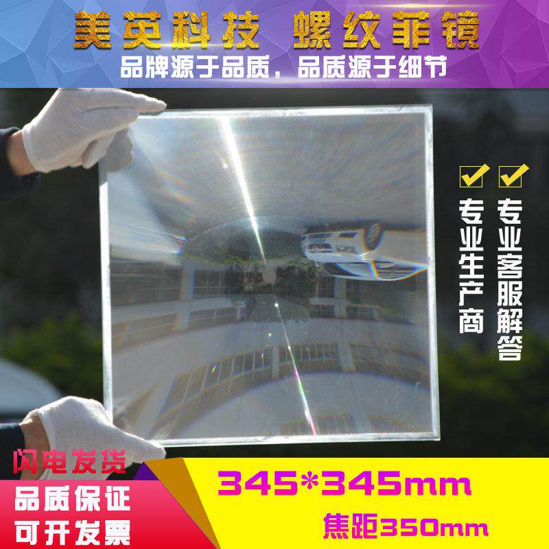 菲涅尔透镜345X345mm 焦距350毫米 太阳能点火烧木头科学聚光实验