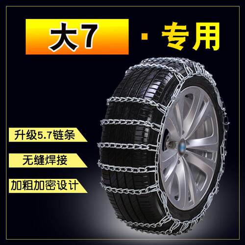 纳智捷大7MPV 215/60R16 215/55R17加粗铁链免千斤顶汽车防滑链条
