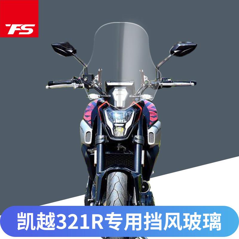 适用于凯越321R摩托车挡风玻璃导流罩前挡风片改装加高加厚风挡