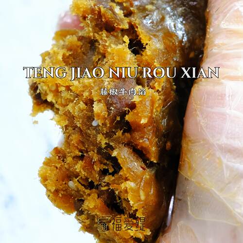 福爱缇川香藤椒牛肉馅料牛肉多微麻中秋月饼蛋黄酥馅料烘焙原料