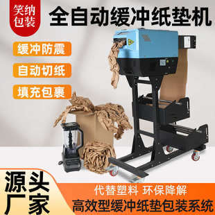 牛皮纸垫机全自动缓冲多功能鞣纸机填充缓冲快递物流打包源头厂家
