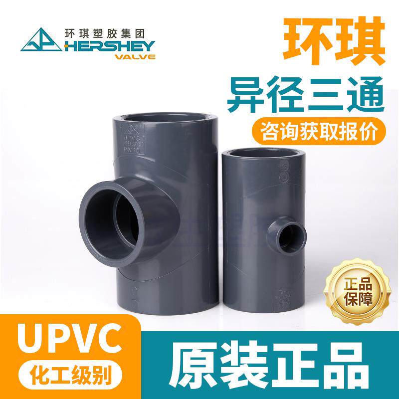 环琪UPVC变径三通给水管内插进水接头PVC管件活接异径三通2532