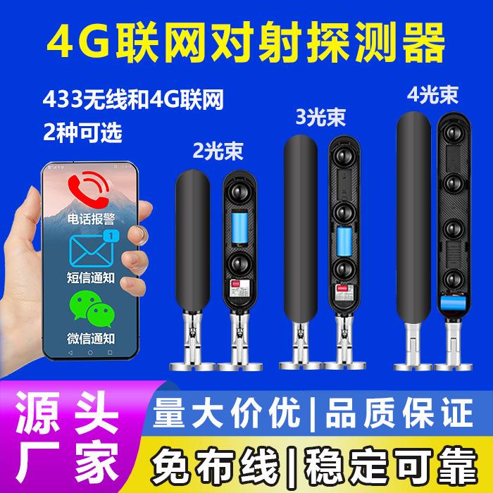 4G联网无线红外对射 周界报警系统 可手机和主机4G接警管理