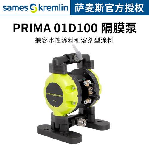 SAMES KREMLIN 克姆林01D100双隔膜泵 油漆涂料输送隔膜气动泵