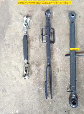 久保田704K/854K/954K拖拉机后悬挂提升杆/中央拉杆/限位杆
