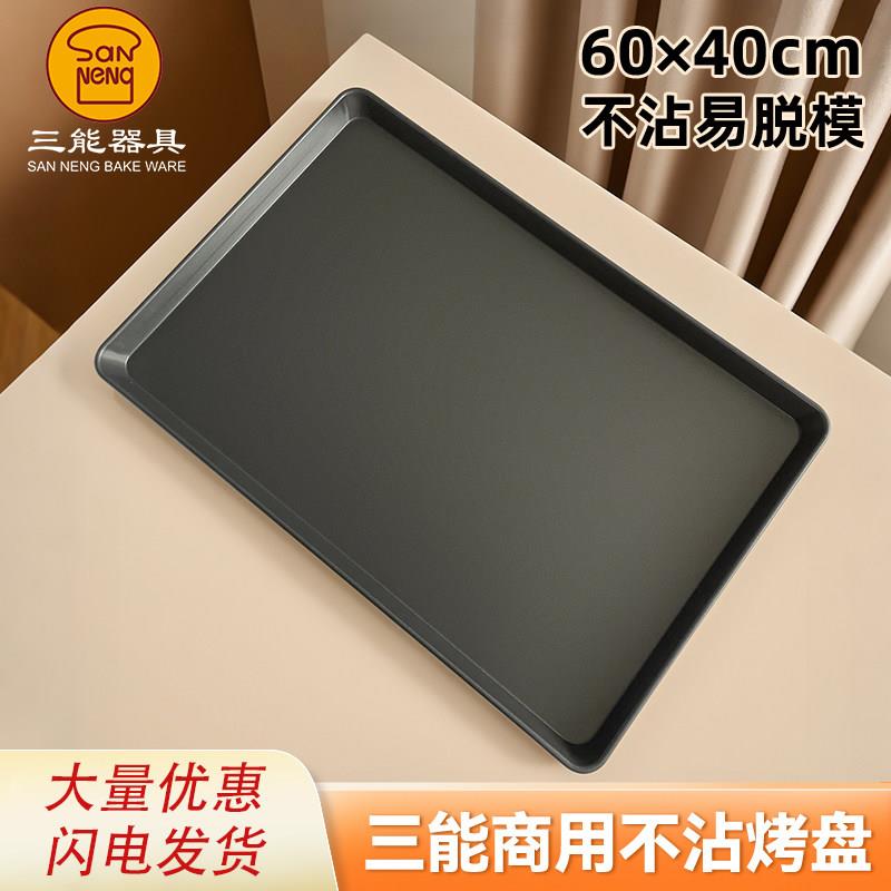 三能烤盘长方形60*40不粘烤盘商用烤箱用蛋糕面包盆烘培模具
