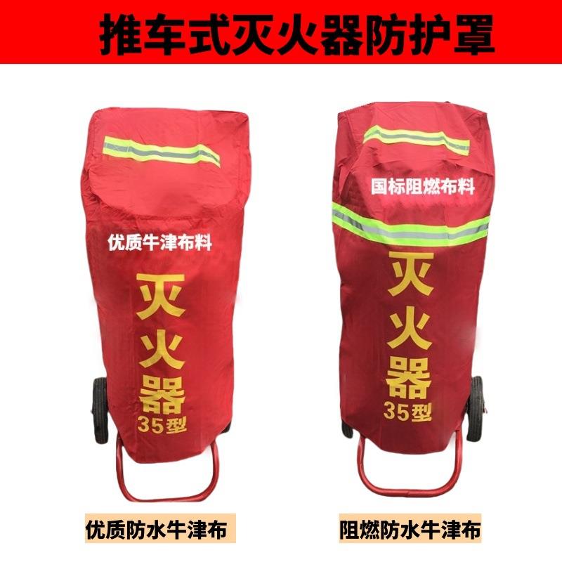 35KG灭火器推车罩50公斤灭火器保护罩/防晒/防水/防火罩