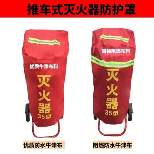 35KG灭火器推车罩50公斤灭火器保护罩/防晒/防水/防火罩