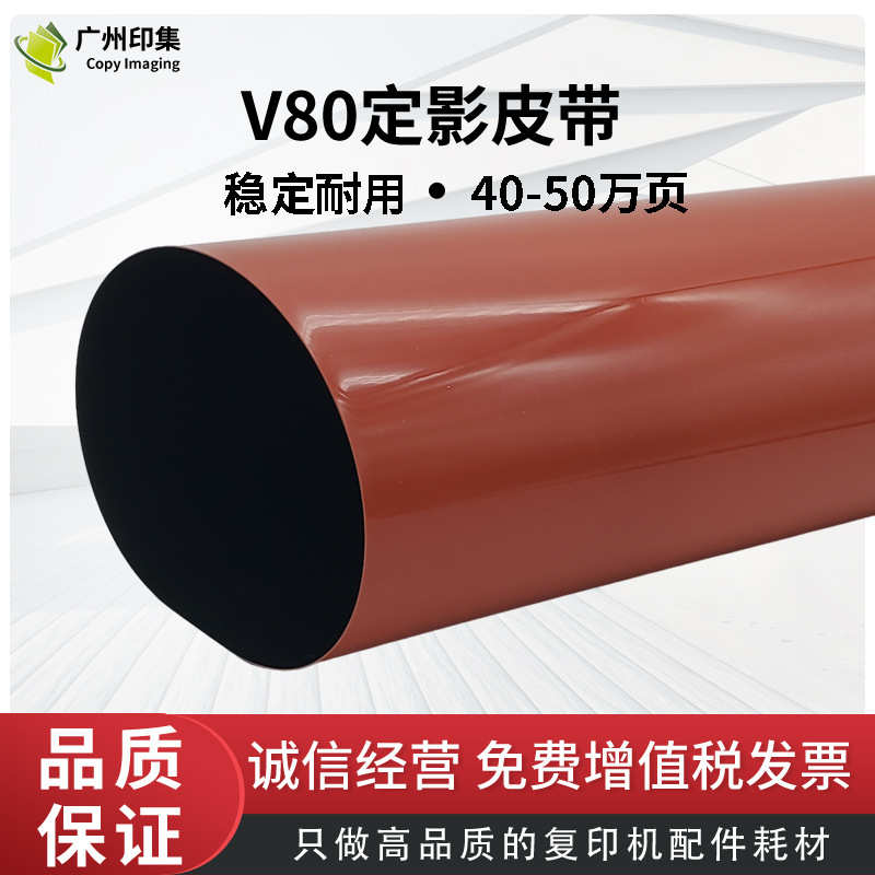 厂家直销施乐V80专业定影膜 V180 V2100 V3100 加热带压带高温布