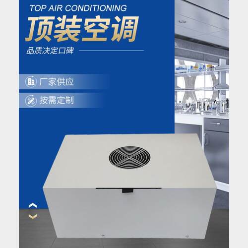 好夫满顶装变频设计降温专用机柜空调