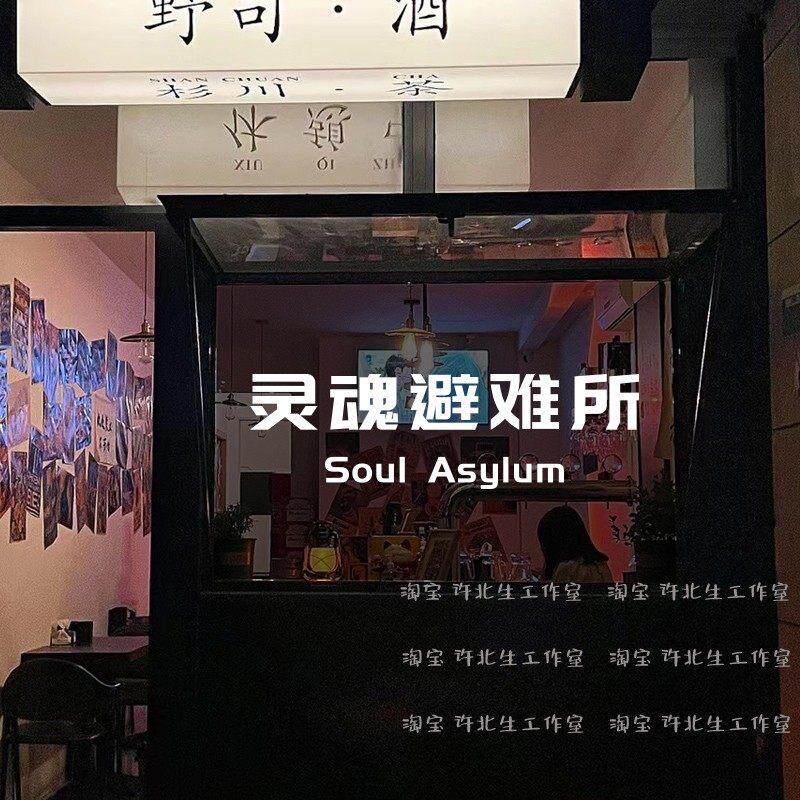 灵魂避难所有趣商店玻璃贴纸 小酒馆书咖健身工作室文字装饰墙贴