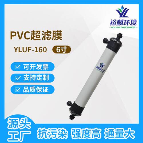 裕麟YLUF160PVC6寸中空纤维超滤膜污水处理过滤膜组件内压式
