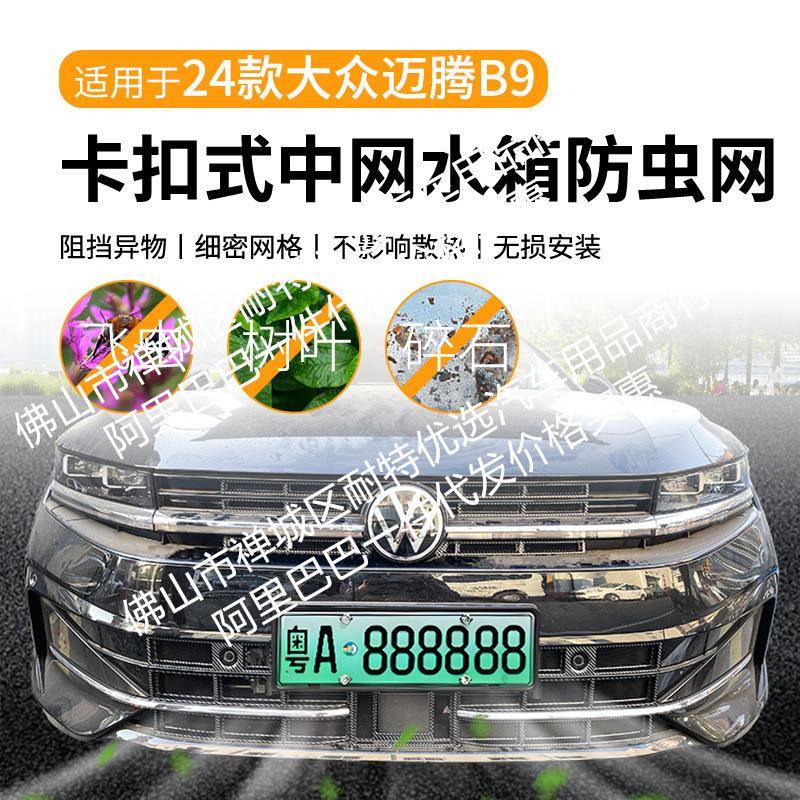 适用大众迈腾B9汽车防虫网前脸中网专用改装装饰条汽车用品配件图片