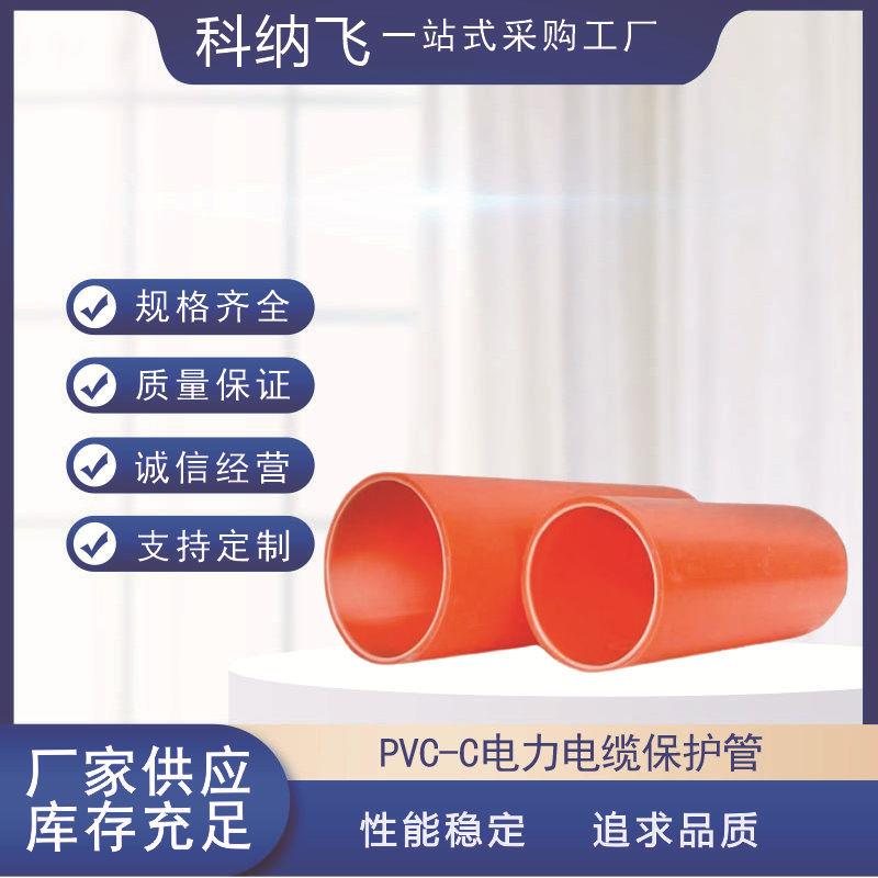 PVC-C电力管电力电缆保护套管UPVC电力管高压CPVC穿线管