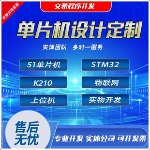 STM32 单片机设计定制实物代做51单片机 上位机嵌入式软件开发