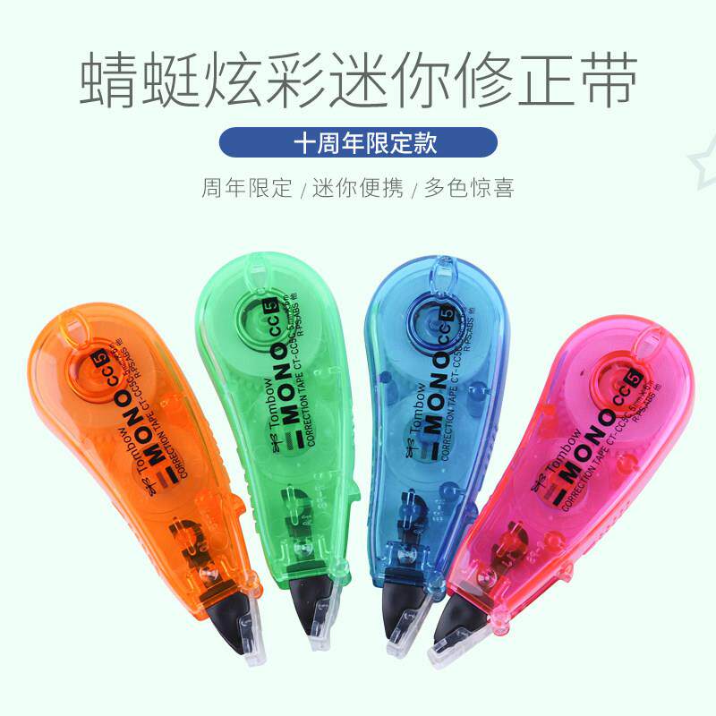 TOMBOW 蜻蜓 CT-CC5C 炫彩小巧型可爱修正带牢固易于涂改一套包邮