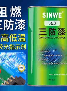 SINWE鑫威550有机硅三防胶涂料绝缘电子元件绝缘漆三防漆防潮胶水