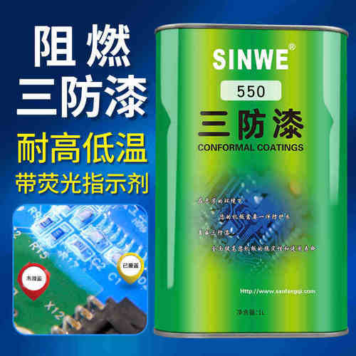 鑫威550有机硅三防漆UL阻燃PCB绝缘防潮控制线路板披覆保护防水胶