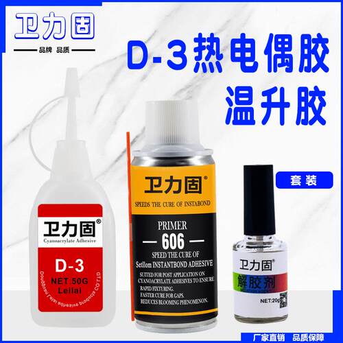 卫力固D-3 606胶水 非协达satlon热电偶胶温升胶测高温胶固化剂